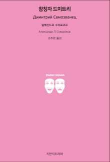 참칭자 드미트리
