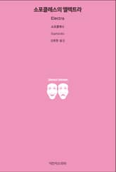 소포클레스의 엘렉트라 표지 이미지