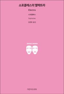 소포클레스의 엘렉트라