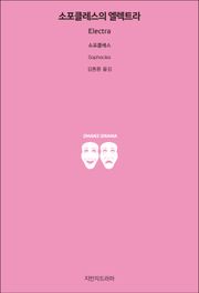 소포클레스의 엘렉트라