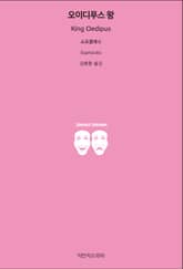 오이디푸스 왕 표지 이미지