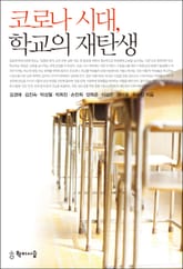 코로나 시대, 학교의 재탄생 표지 이미지