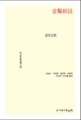 금오신화 표지 이미지