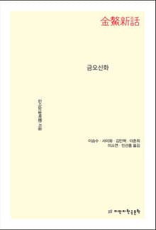 금오신화