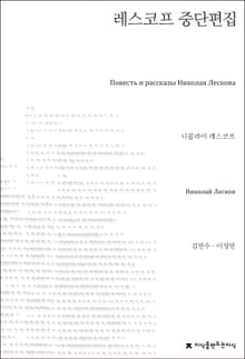 레스코프 중단편집