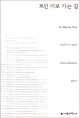 트인 데로 가는 길 표지 이미지