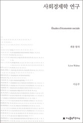 사회경제학 연구 표지 이미지