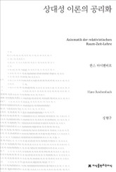 상대성 이론의 공리화 표지 이미지