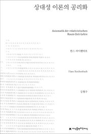 상대성 이론의 공리화
