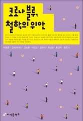 코로나 블루, 철학의 위안 표지 이미지