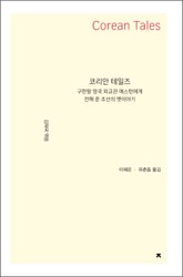 코리안 테일즈 : 구한말 영국 외교관 애스턴에게 전해 준 조선의 옛이야기 표지 이미지