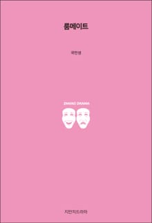 룸메이트