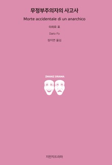 무정부주의자의 사고사
