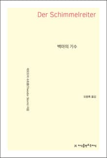 백마의 기수