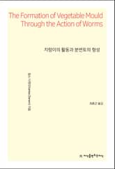 지렁이의 활동과 분변토의 형성 표지 이미지