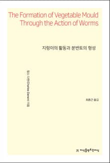 지렁이의 활동과 분변토의 형성