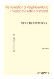 지렁이의 활동과 분변토의 형성