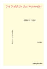 구체성의 변증법 표지 이미지