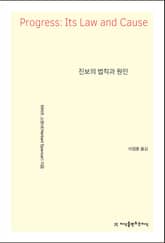 진보의 법칙과 원인 표지 이미지