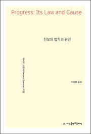 진보의 법칙과 원인
