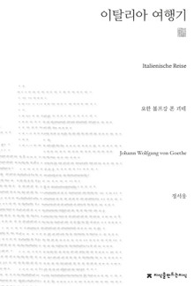 이탈리아 여행기 천줄읽기