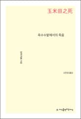 옥수수밭에서의 죽음 표지 이미지