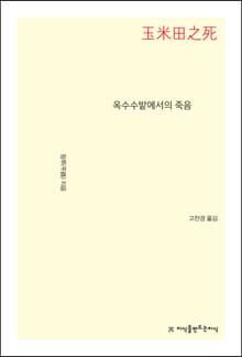 옥수수밭에서의 죽음