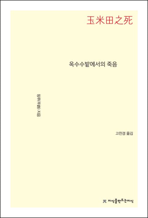 옥수수밭에서의 죽음 표지 이미지