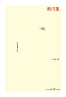 서하집