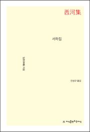 서하집