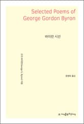 바이런 시선 표지 이미지