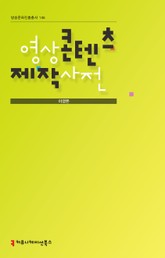 영상 콘텐츠 제작 사전 표지 이미지