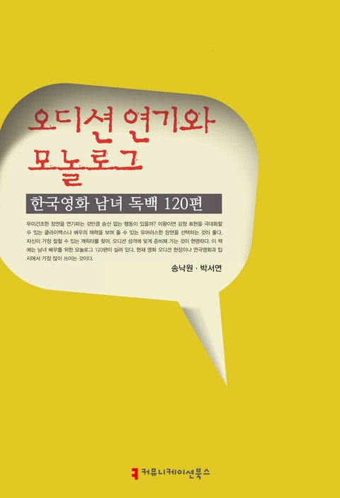 오디션 연기와 모놀로그: 한국영화 남녀 독백 120편 표지 이미지