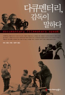 다큐멘터리, 감독이 말하다