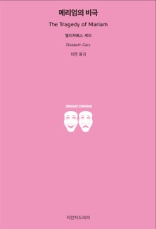 메리엄의 비극