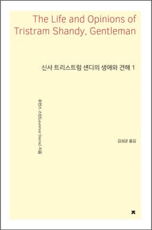 신사 트리스트럼 섄디의 생애와 견해 1