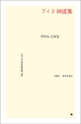 아이누 신요집 표지 이미지