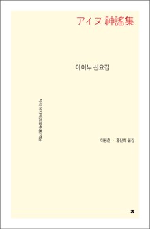 아이누 신요집