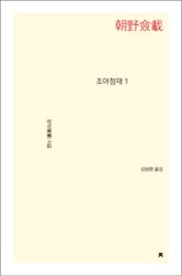 조야첨재 1 표지 이미지