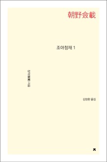 조야첨재 1