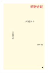 조야첨재 2 표지 이미지