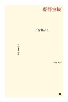 조야첨재 2