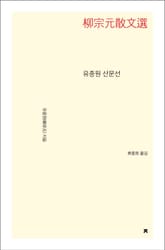유종원 산문선 표지 이미지