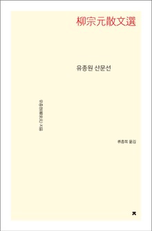 유종원 산문선