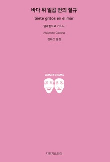 바다 위 일곱 번의 절규