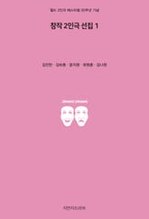 창작 2인극 선집 1 표지 이미지