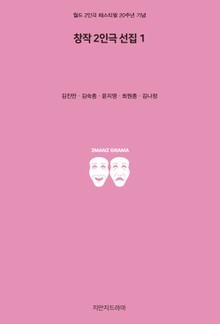 창작 2인극 선집 1