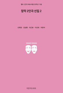 창작 2인극 선집 2