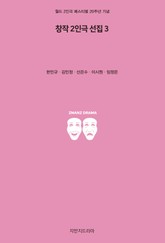 창작 2인극 선집 3 표지 이미지