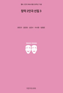창작 2인극 선집 3